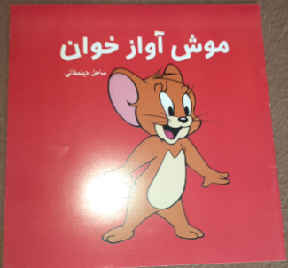 موش آوازخوان