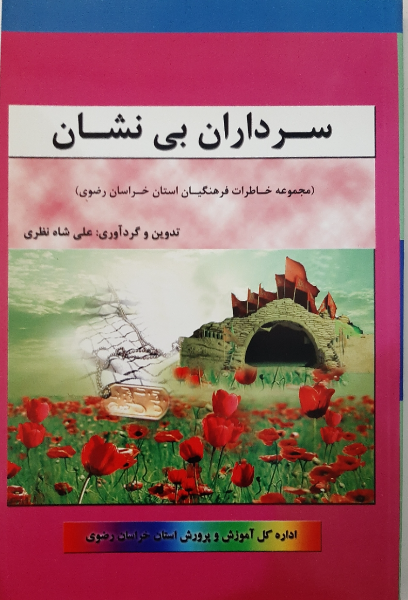 سرداران بی نشان