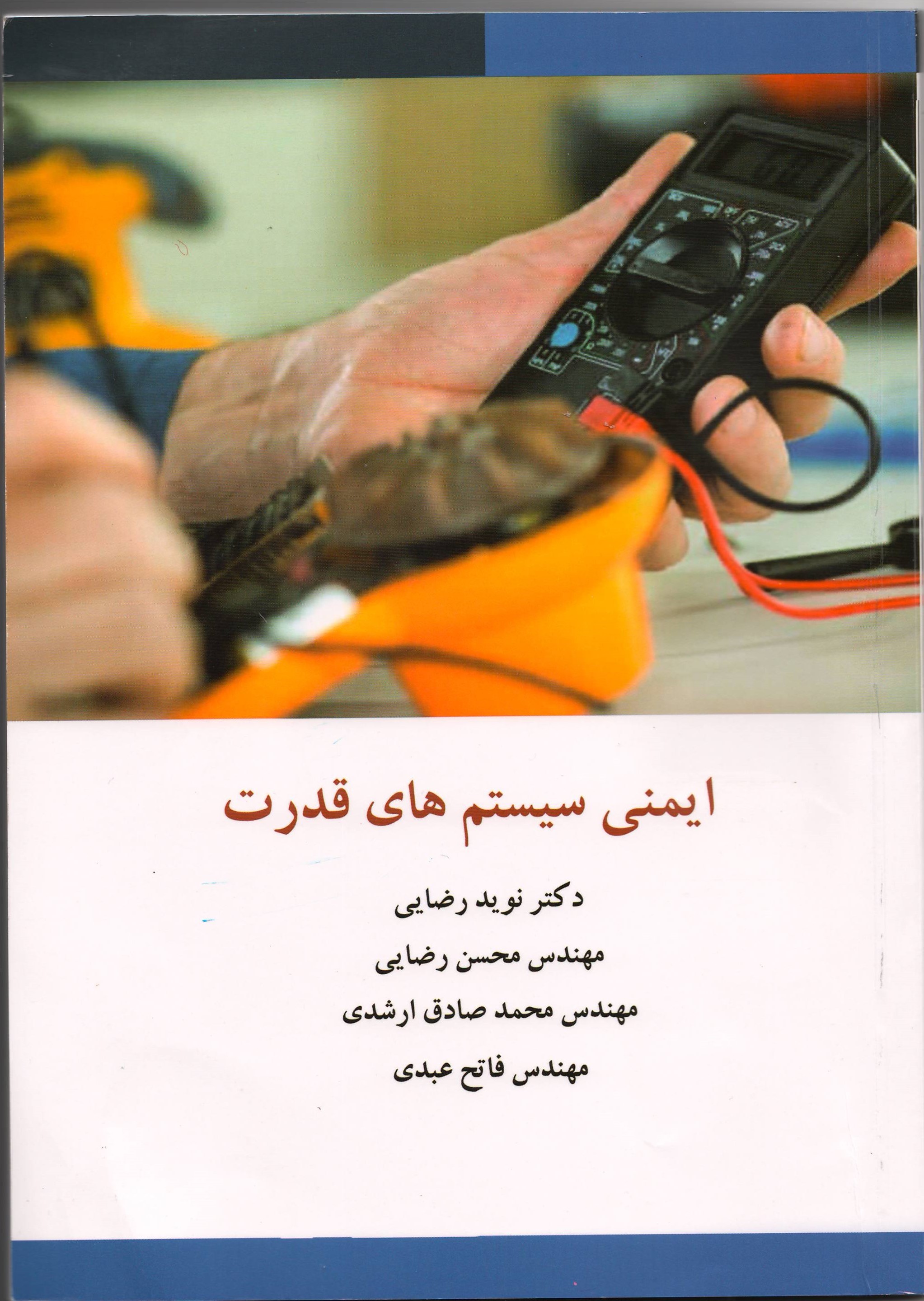 ایمنی سیستم‌های قدرت