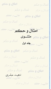 امثال و حکم مثنوی (جلد 1)