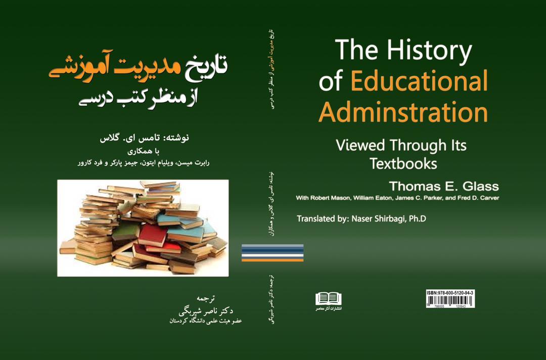 تاریخ مدیریت آموزشی از منظر کتب درسی