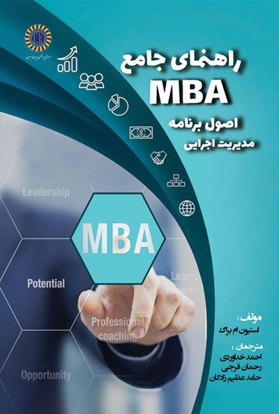 راهنمای جامع MBA اصول برنامه مدیریت اجرایی