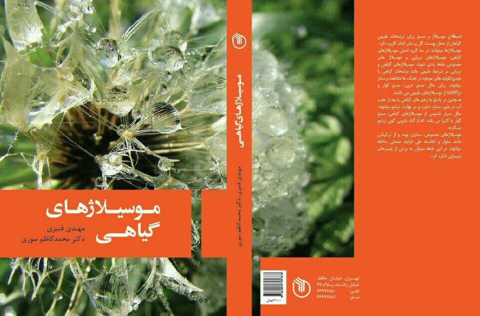 موسیلاژهای گیاهی