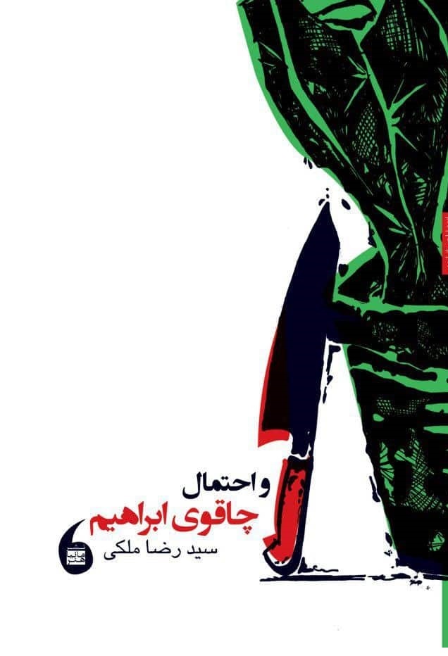 و احتمال چاقوی ابراهیم