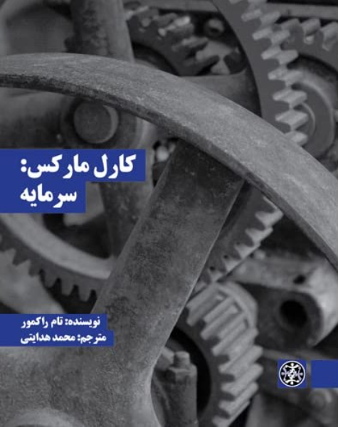 کارل مارکس: سرمایه