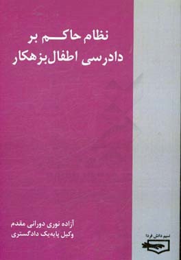 نظام حاکم بر دادرسی اطفال بزهکار