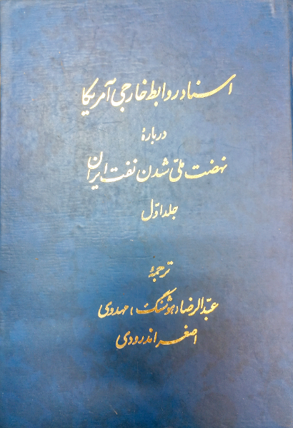اسناد روابط خارجی امریکا درباره نهضت ملی شدن نفت ایران (جلد 1)