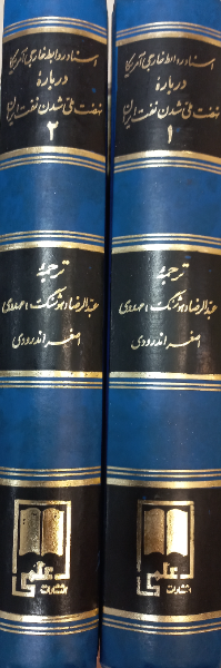 اسناد روابط خارجی امریکا درباره نهضت ملی شدن نفت ایران (جلد 1)