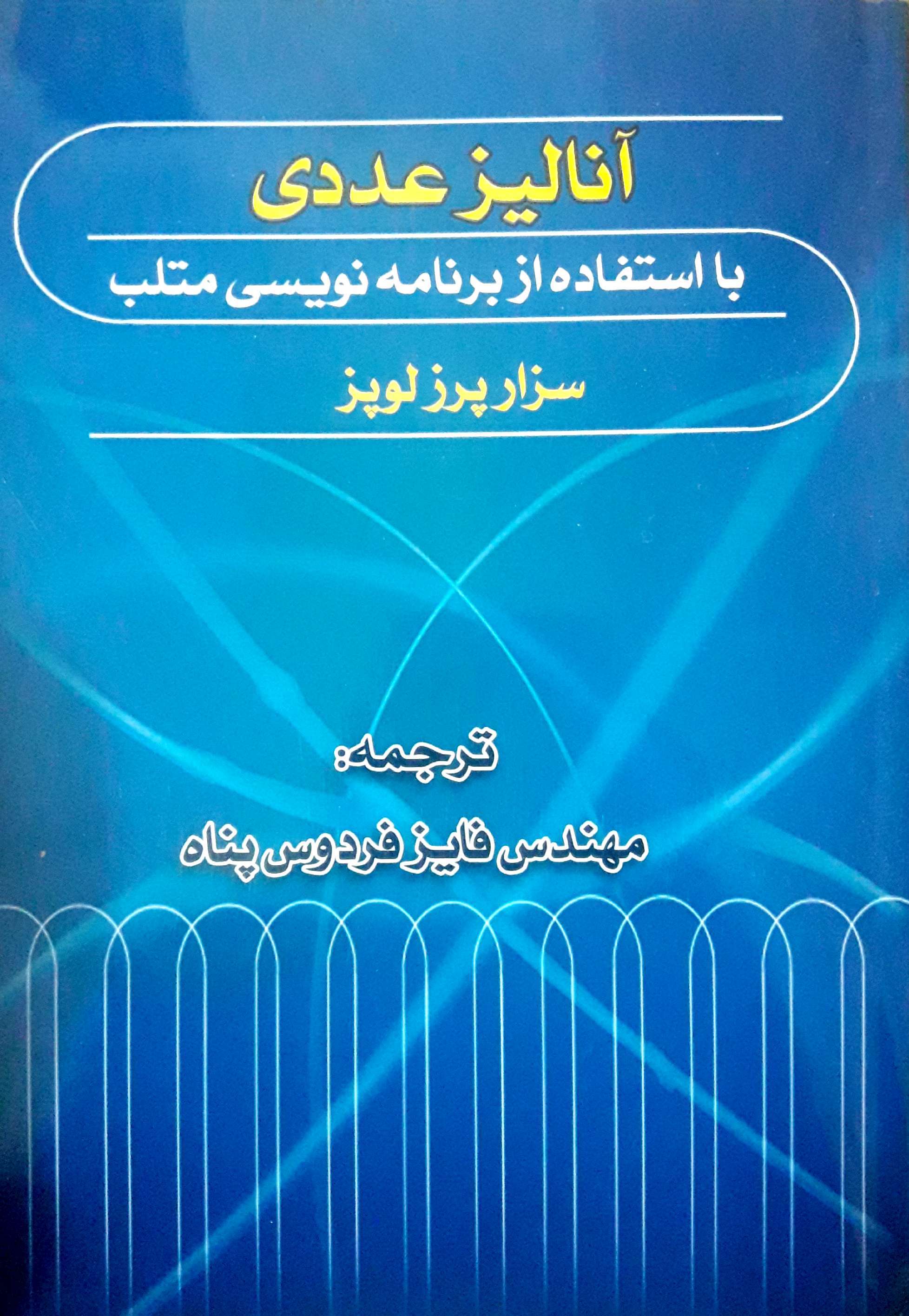 آنالیز عددی با استفاده از برنامه‌نویسی متلب
