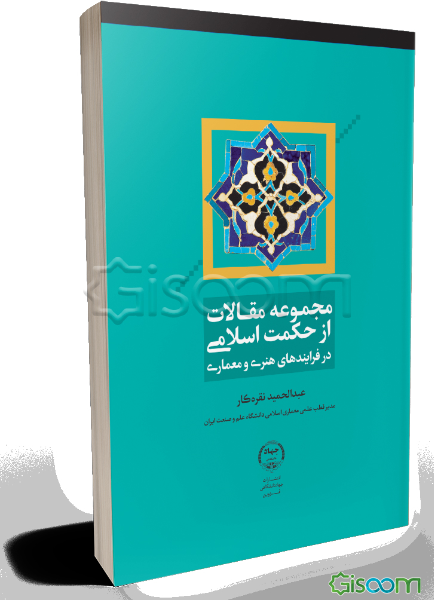 حکمت اسلامی در فرآیندهای هنری و معماری