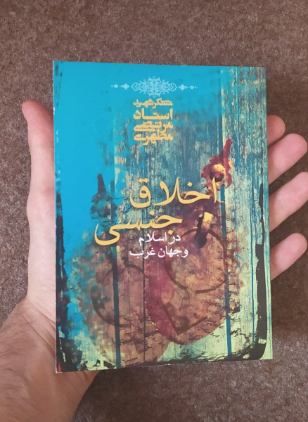 اخلاق جنسی در اسلام و جهان غرب