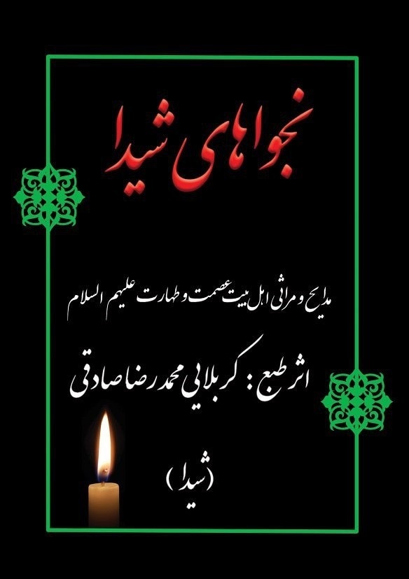 نجواهای شیدا : مدایح و مصائب اهلبیت عصمت و طهارت علیهم‌السلام