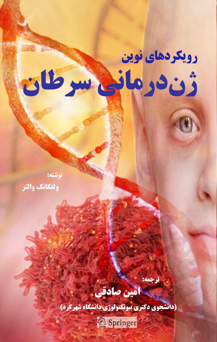 رویکردهای نوین ژن‌درمانی سرطان