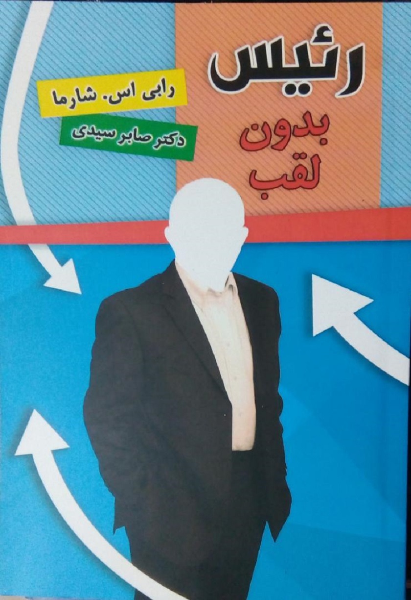 رئیس بدون لقب