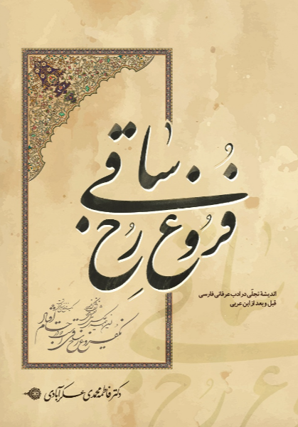 فروغ رخ ساقی: اندیشه تجلی در ادب عرفانی فارسی قبل و بعد از ابن‌عربی