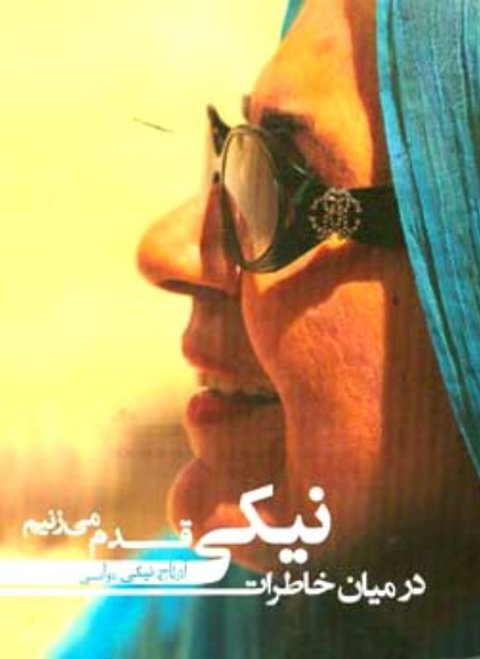 در میان خاطرات نیکی قدم می‌زنیم