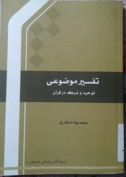 تفسیر موضوعی توحید و شرک در قرآن