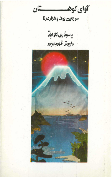 آوای کوهستان و سرزمین برف و هزار درنا