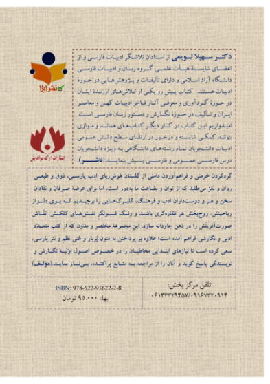 گلزار ادب پارسی: درسنامه دانشگاهی برای کلیه رشته‌های دانشگاهی