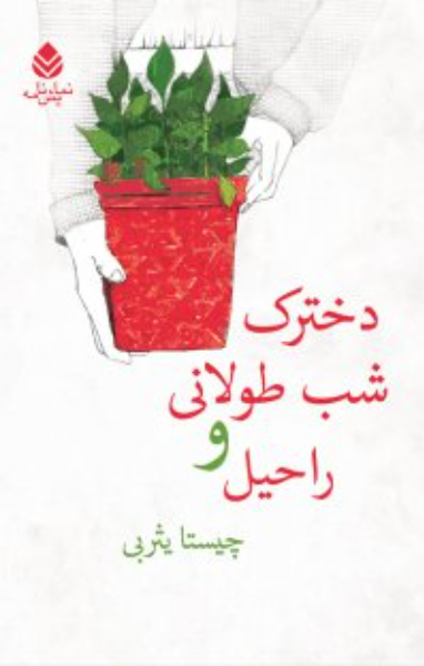 دخترک شب طولانی و راحیل