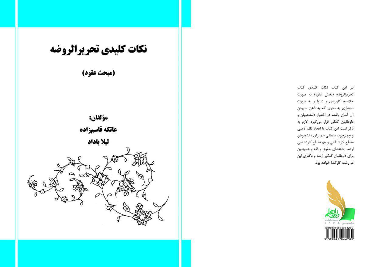 نکات کلیدی تحریرالروضه (مبحث عقود)