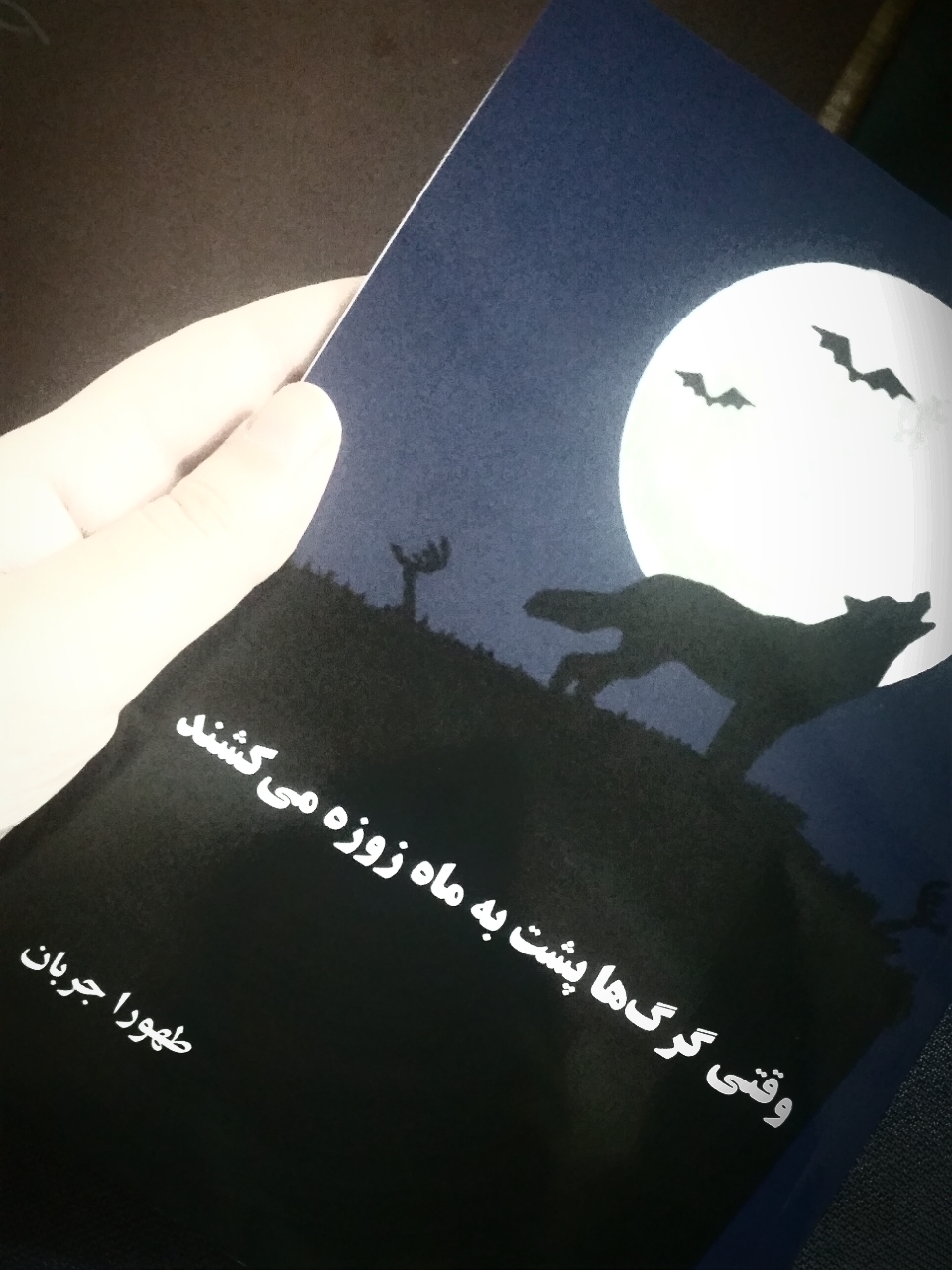 وقتی گرگ‌ها پشت به ماه زوزه می‌کشند