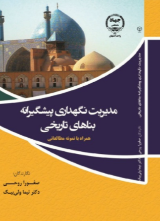 مدیریت نگهداری پیشگیرانه بناهای تاریخی: همراه با نمونه مطالعاتی