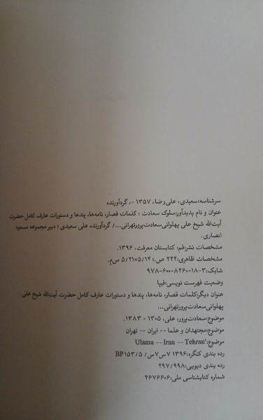 سلوک سعادت: کلمات قصار، نامهها، پندها و دستورات عارف کامل حضرت آیتالله شیخ علی پهلوانی سعادتپرور تهرانی