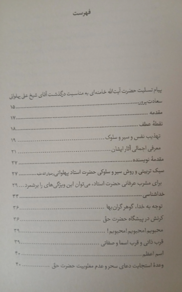 سلوک سعادت: کلمات قصار، نامهها، پندها و دستورات عارف کامل حضرت آیتالله شیخ علی پهلوانی سعادتپرور تهرانی