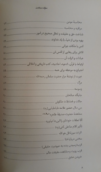 سلوک سعادت: کلمات قصار، نامهها، پندها و دستورات عارف کامل حضرت آیتالله شیخ علی پهلوانی سعادتپرور تهرانی