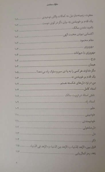 سلوک سعادت: کلمات قصار، نامهها، پندها و دستورات عارف کامل حضرت آیتالله شیخ علی پهلوانی سعادتپرور تهرانی