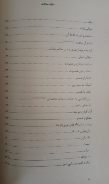 سلوک سعادت: کلمات قصار، نامهها، پندها و دستورات عارف کامل حضرت آیتالله شیخ علی پهلوانی سعادتپرور تهرانی