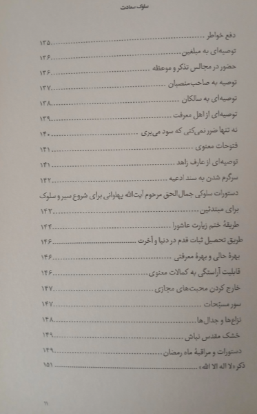 سلوک سعادت: کلمات قصار، نامهها، پندها و دستورات عارف کامل حضرت آیتالله شیخ علی پهلوانی سعادتپرور تهرانی