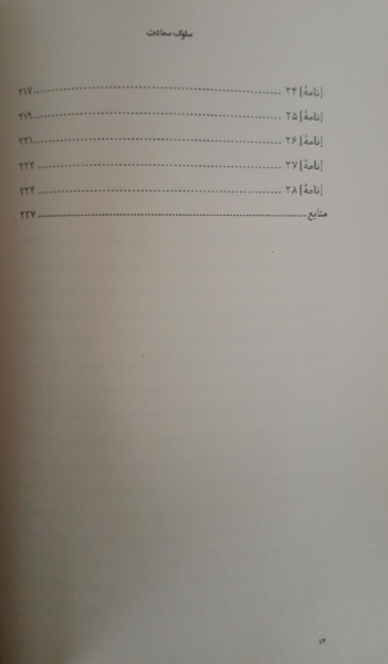 سلوک سعادت: کلمات قصار، نامهها، پندها و دستورات عارف کامل حضرت آیتالله شیخ علی پهلوانی سعادتپرور تهرانی