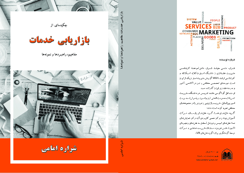 چکیده‌ای از بازاریابی خدمات: مفاهیم، راهبردها و نمونه‌ها