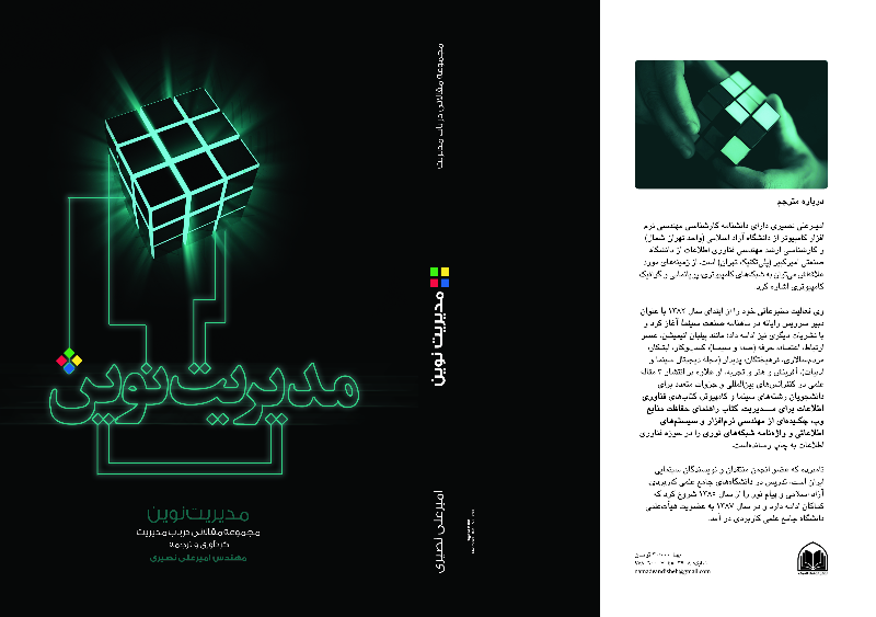 مدیریت نوین: مجموعه مقالاتی در باب مدیریت