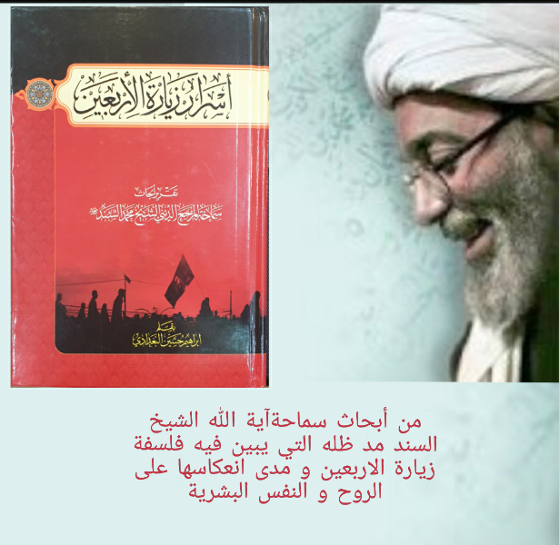 اسرار زیاره الاربعین: تقریر الابحاث سماحه المرجع الدینی الشیخ محمد السند