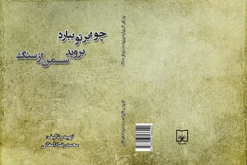 چو ابر ببارد بروید سمن از سنگ