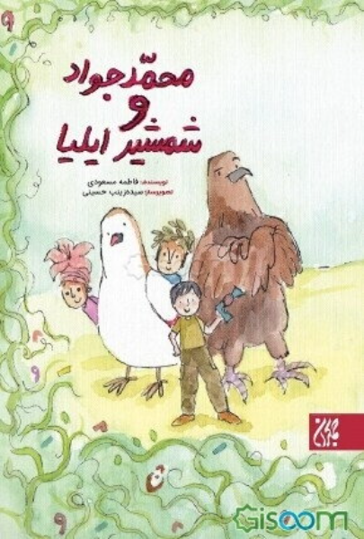 محمدجواد و شمشیر ایلیا