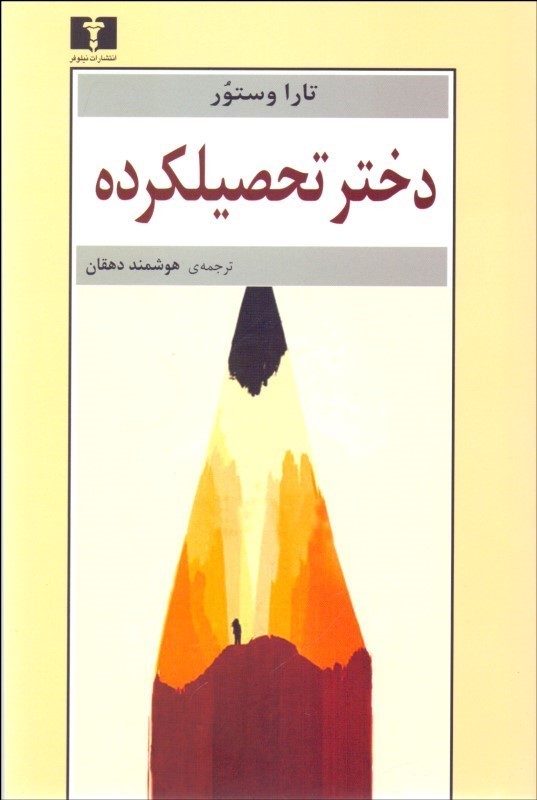 دختر تحصیلکرده یک سرگذشت