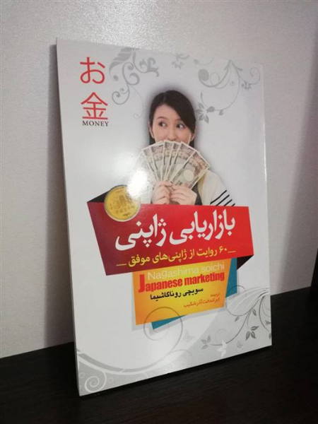 بازاریابی ژاپنی (60 روایت از ژاپنی‌های موفق)