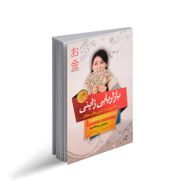 بازاریابی ژاپنی (60 روایت از ژاپنی‌های موفق)