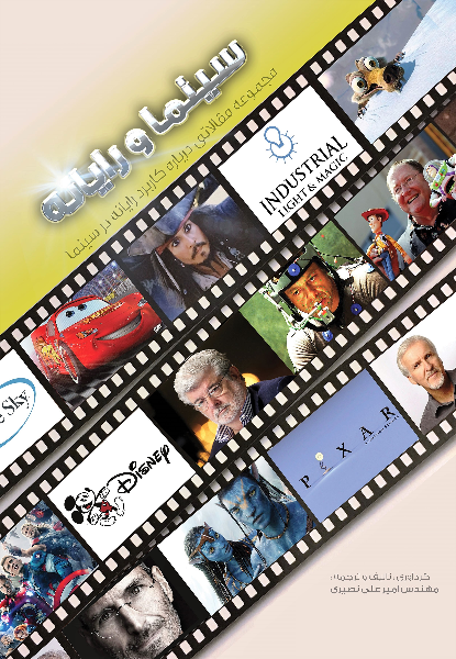 سینما و رایانه: مجموعه مقالاتی درباره کاربرد رایانه در سینما