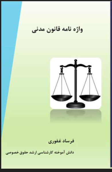 واژهنامه قانون مدنی