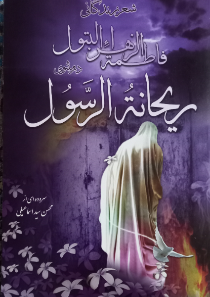 شعر زندگانی فاطمه الزهرا البتول (ع) در مثنوی ریحانه الرسول