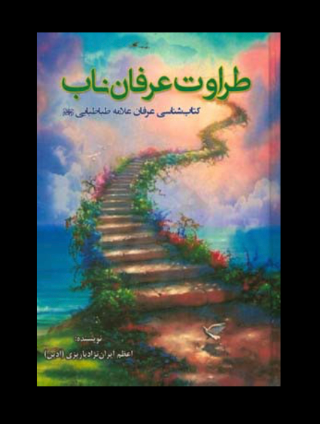 طراوت عرفان ناب: کتابشناسی عرفان علامه طباطبایی (ره)