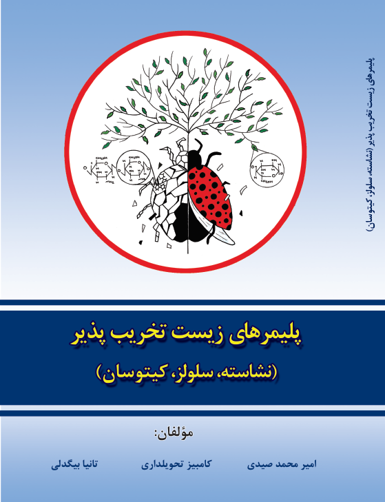 پلیمرهای زیست تخریب‌پذیر (نشاسته، سلولز، کیتوسان)