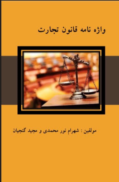 واژهنامه قانون تجارت