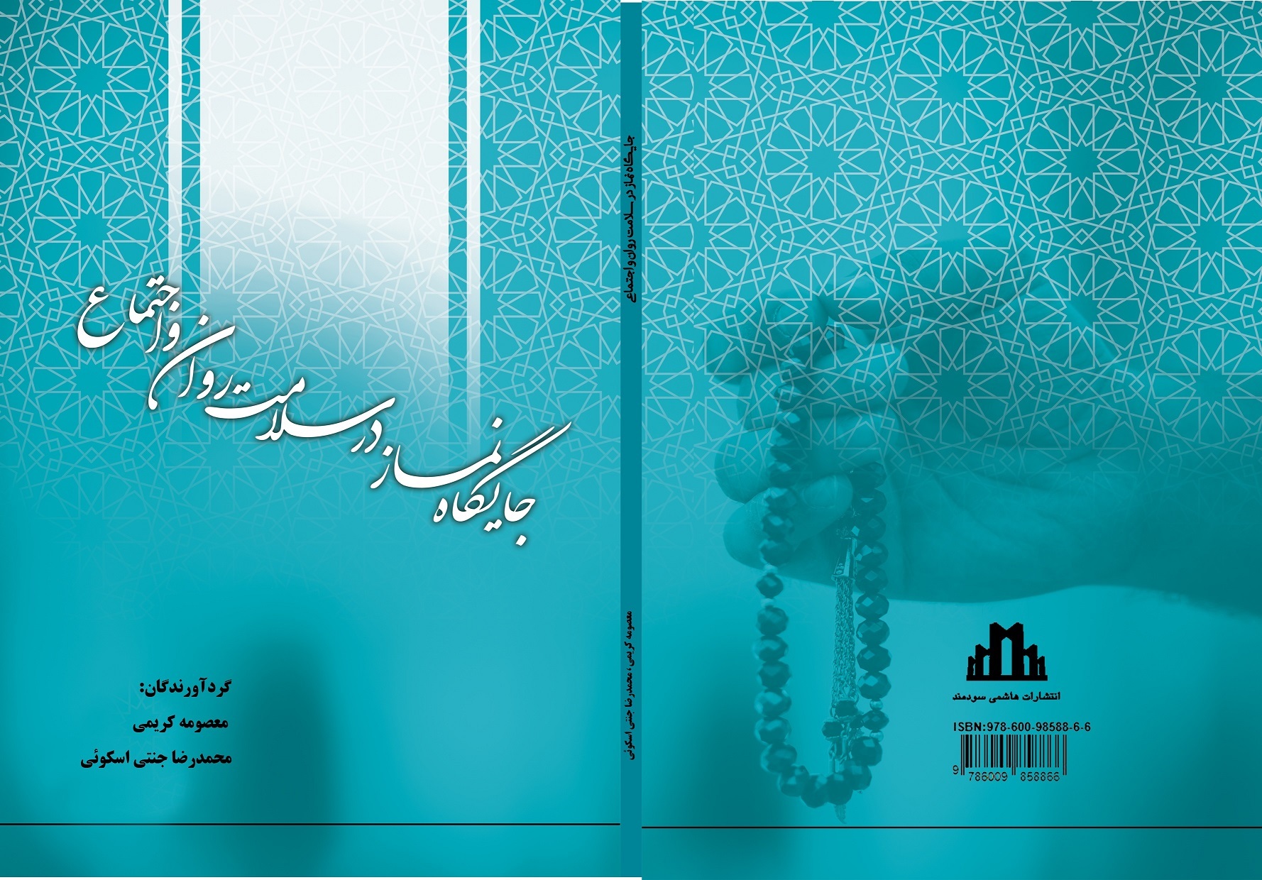 جایگاه نماز در سلامت روان و اجتماع