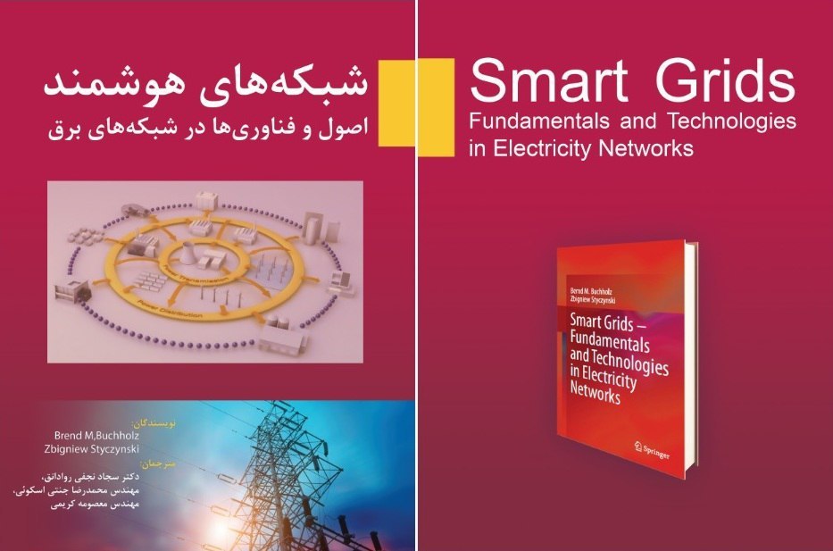 شبکه‌های هوشمند: اصول و فناوری‌ها در شبکه‌های برق